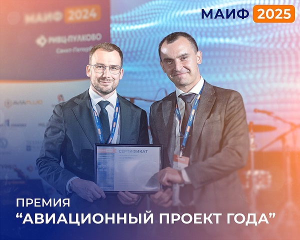 В рамках МАИФ-2025 пройдет премия «Авиационный проект года»