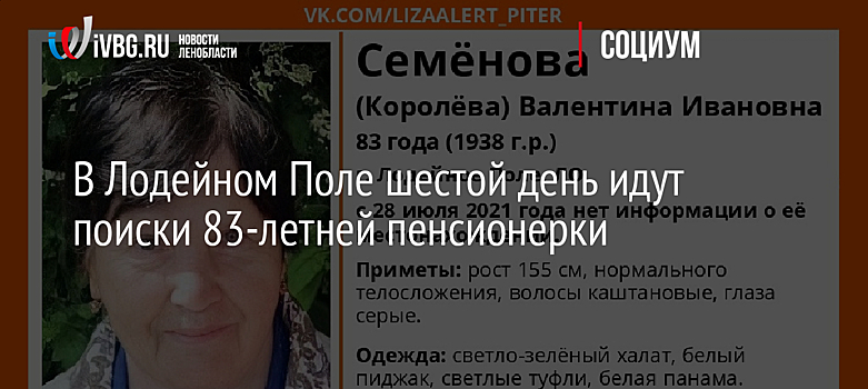 В Лодейном Поле шестой день идут поиски 83-летней пенсионерки
