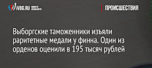 Выборгские таможенники изъяли раритетные медали у финна. Один из орденов оценили в 195 тысяч рублей