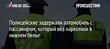 Полицейские задержали автомобиль с пассажиром, который вез наркотики в нижнем белье