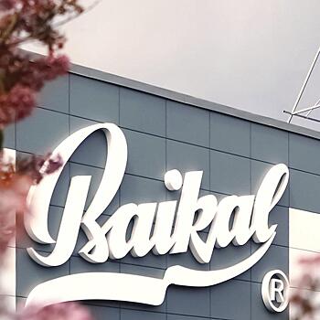 Бренд Baikal отмечает юбилей
