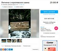 В Калининграде на сайте объявлений продают лепнину якобы из Королевского замка
