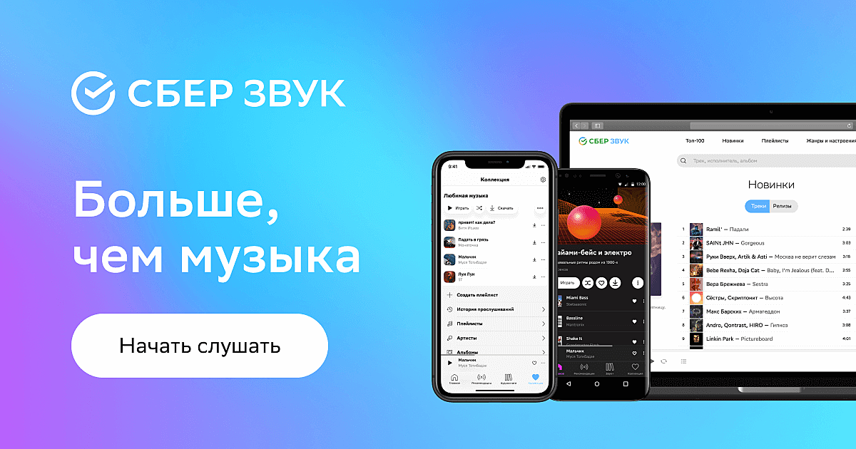 Сбер звук. Сберзвук логотип. Сбер звук устройства. Сбер звук устройства. Сбер звук площадка.