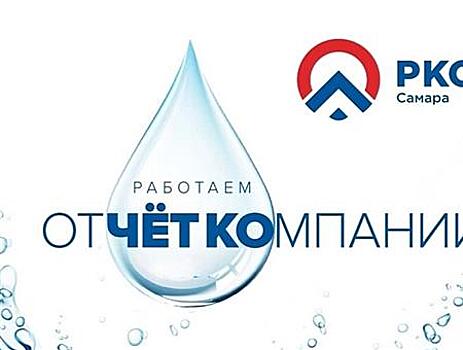 "РКС-Самара" инвестировали в водопроводно-канализационный комплекс почти 10 млрд рублей
