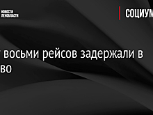 Вылет восьми рейсов задержали в Пулково