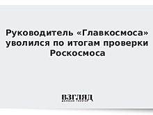 Руководитель «Главкосмоса» уволился по итогам проверки Роскосмоса
