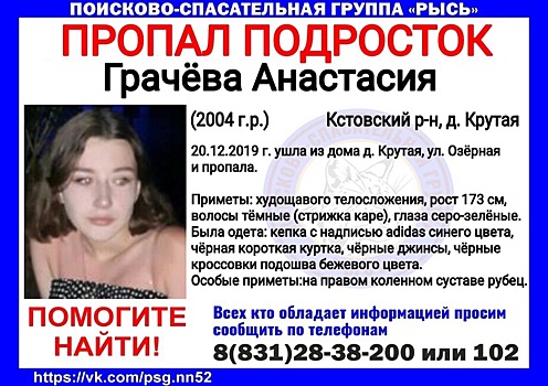 15-летняя Анастасия Грачёва пропала почти неделю неделю назад в Кстовском районе