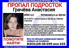 15-летняя Анастасия Грачёва пропала почти неделю неделю назад в Кстовском районе