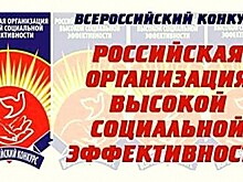 Тамбовская область — лидер Всероссийского конкурса «Российская организация высокой социальной эффективности»