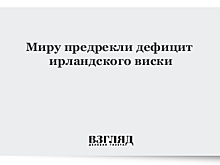 Миру предрекли дефицит ирландского виски