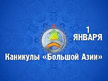 6 января - «Большое путешествие» на телеканале "Большая Азия"!