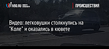 Видео: легковушки столкнулись на "Коле" и оказались в кювете