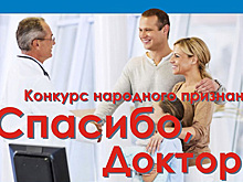 Областной минздрав предлагает поблагодарить врачей
