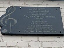 В Казани появилась мемориальная доска в честь Сары Садыковой
