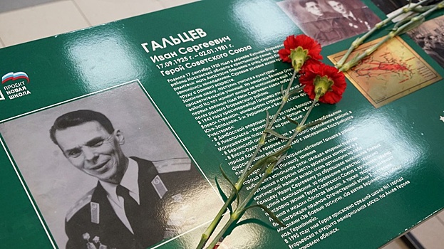 В Егорьевске открыли «Парту героя» в честь Героя Советского Союза Ивана Гальцева