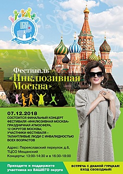 Окружной этап Фестиваля «Инклюзивная Москва» пройдет в Северном административном округе