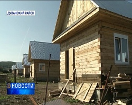 Сразу шесть семей в деревне Сальевка Дуванского района готовятся к новоселью
