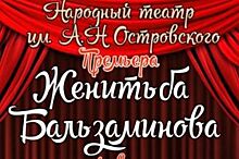 В Бузулуке артисты из народа ставят на сцене «Женитьбу Бальзаминова»
