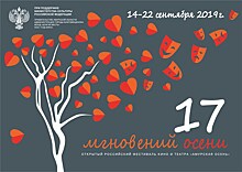 17 (XVII) Российский фестиваль кино и театра "Амурская осень"