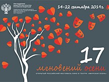 17 (XVII) Российский фестиваль кино и театра "Амурская осень"