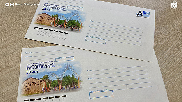 В Ноябрьске выпустили 50 тысяч конвертов к юбилею города