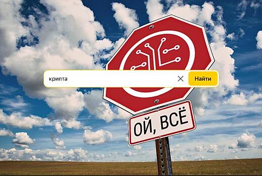 "Яндекс" зарубил рекламу криптовалют