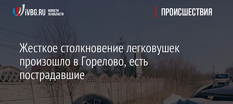 Жесткое столкновение легковушек произошло в Горелово, есть пострадавшие