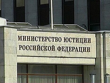 Минюст обновил перечень иностранных агентов