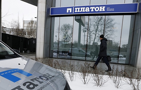 В Минтрансе выступили за отмену льготных тарифов в системе "Платон" - Российская