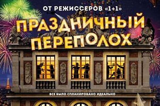 Ставропольцев приглашают на комедию «Праздничный переполох»