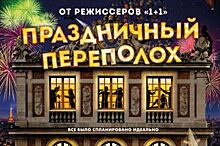 Ставропольцев приглашают на комедию «Праздничный переполох»