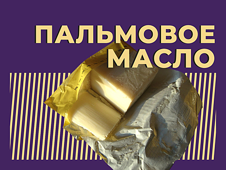 Что такое пальмовое масло и насколько оно вредно для здоровья