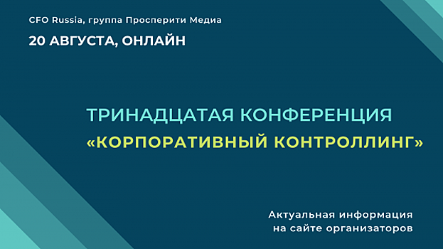 20 августа состоится Тринадцатая конференция «Корпоративный контроллинг», организованная порталом CFO-Russia.ru
