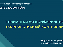 20 августа состоится Тринадцатая конференция «Корпоративный контроллинг», организованная порталом CFO-Russia.ru