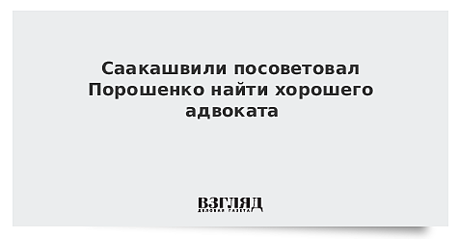 Саакашвили дал Порошенко совет-предостережение