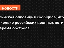 Сирийская оппозиция сообщила, что несколько российских военных погибли во время обстрела