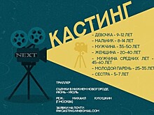 Нижегородцев приглашают сняться в полнометражном триллере