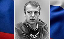 В ходе СВО погиб 29-летний боец ЧВК «Вагнер» Александр Соклаков из Курской области