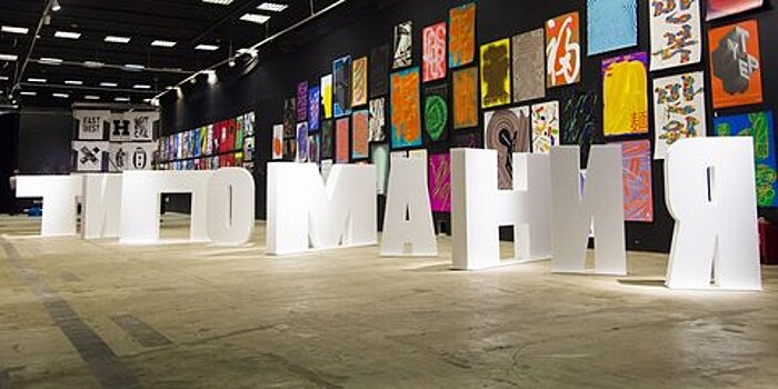 "До и после": какую программу приготовил фестиваль дизайна Typomania-2019