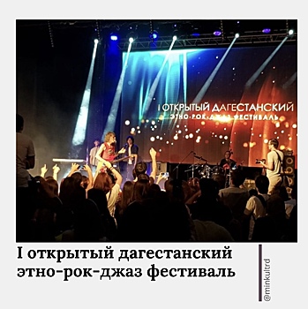 В Махачкале открылся первый дагестанский этно-рок-джаз фестиваль