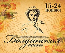 15 ноября на Нижегородчине стартует XXXIII фестиваль "Болдинская осень"