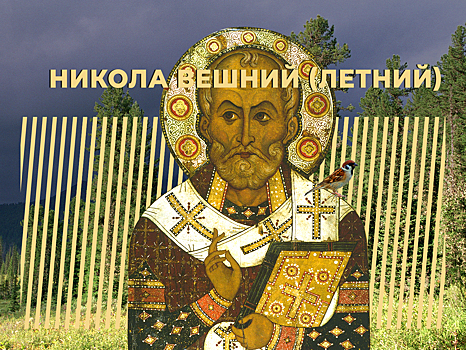 Что за праздник Никола Вешний (Летний) и как его отмечают. Простыми словами