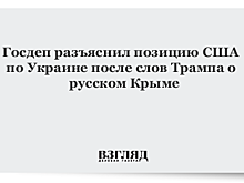 Госдеп пояснил позицию США по Крыму