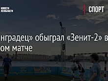 «Ленинградец» обыграл «Зенит-2» в пробном матче
