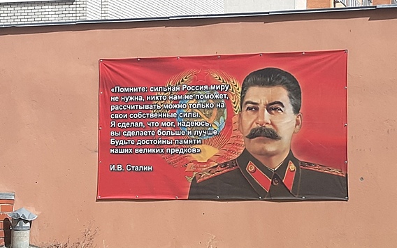 В рязанском дворе повесили портрет Иосифа Сталина с его фейковой цитатой