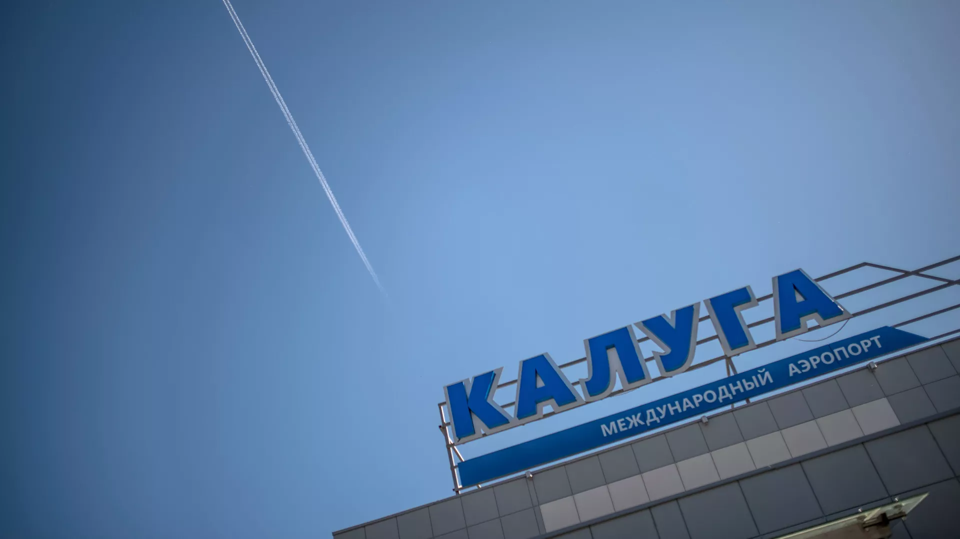 Ограничения введены в аэропорту Калуги