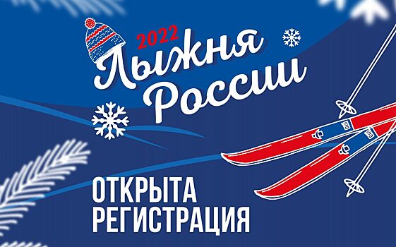 Саратовцев пригласили поучаствовать в «Лыжне России» онлайн