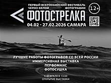 В Самаре пройдет фестиваль черно-белой фотографии