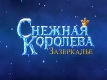 Воронежская студия опубликовала трейлер «Снежной Королевы: Зазеркалье»