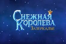 Воронежская студия опубликовала трейлер «Снежной Королевы: Зазеркалье»